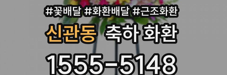 신관동 축하 화환