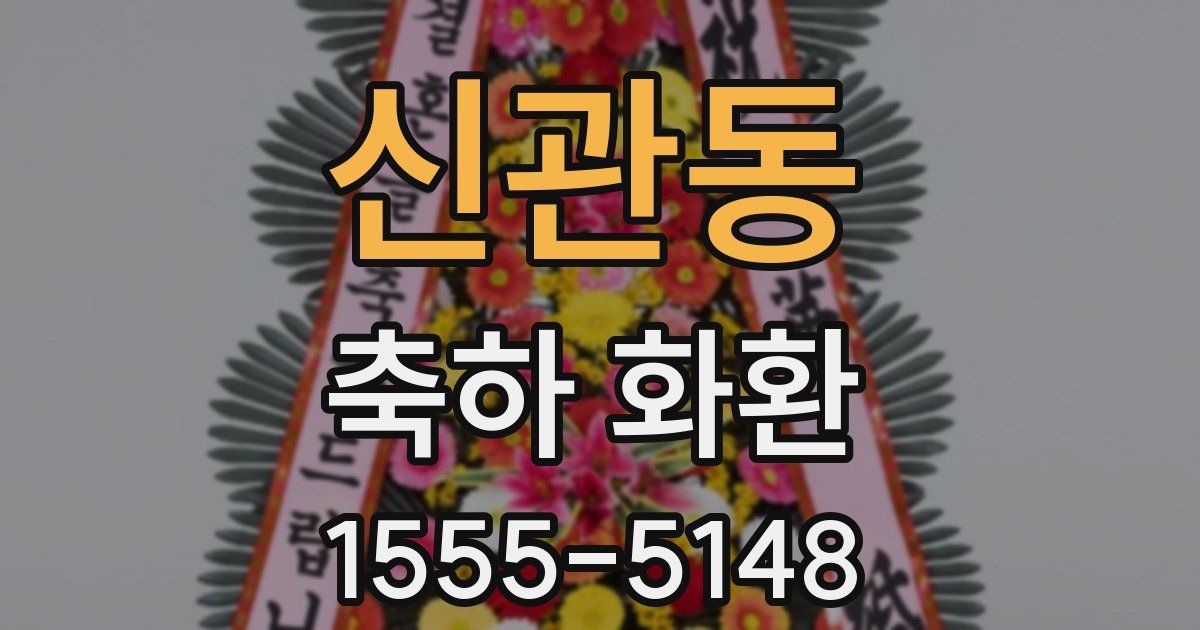 신관동 축하 화환