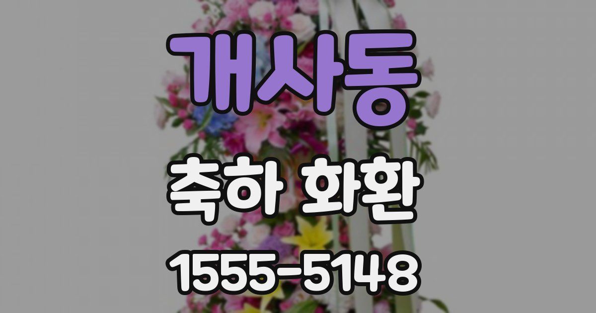 개사동 축하 화환