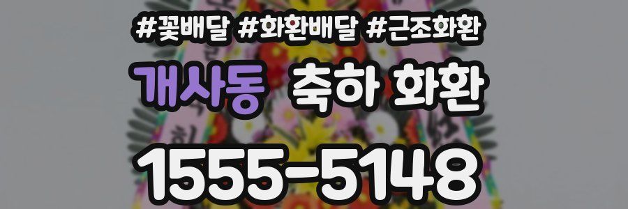 개사동 축하 화환