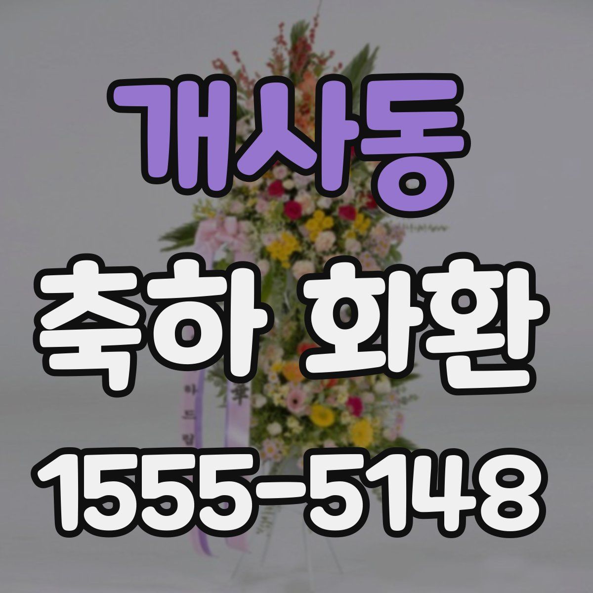 개사동 축하 화환