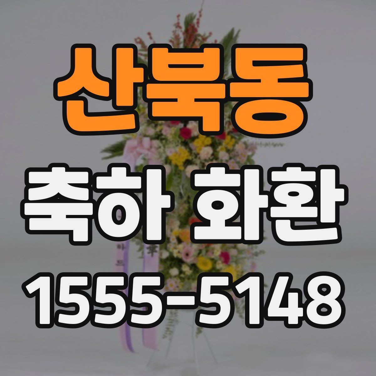 산북동 축하 화환 문구 예시와 작성할 때 유의점