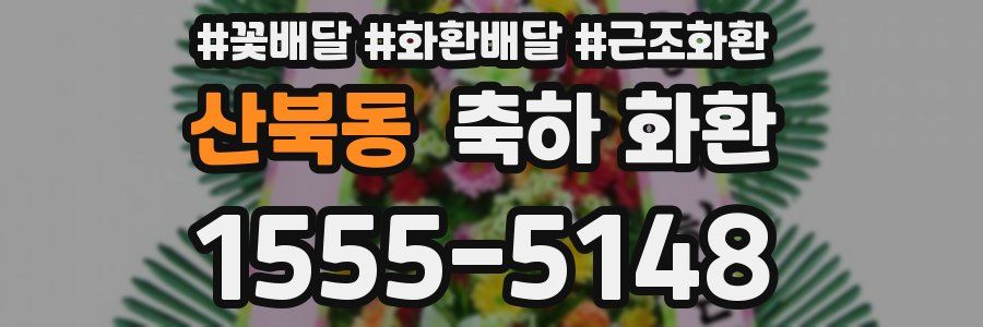 산북동 축하 화환