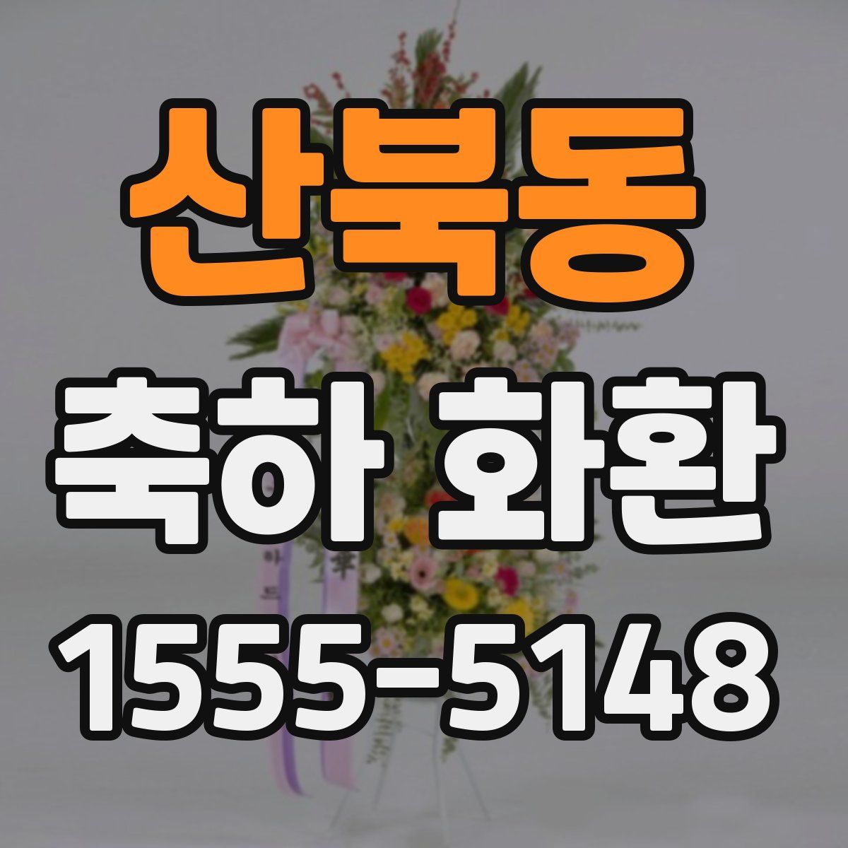 산북동 축하 화환