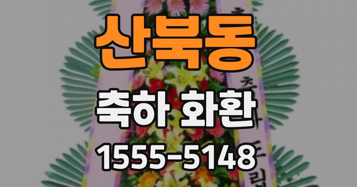 산북동 축하 화환