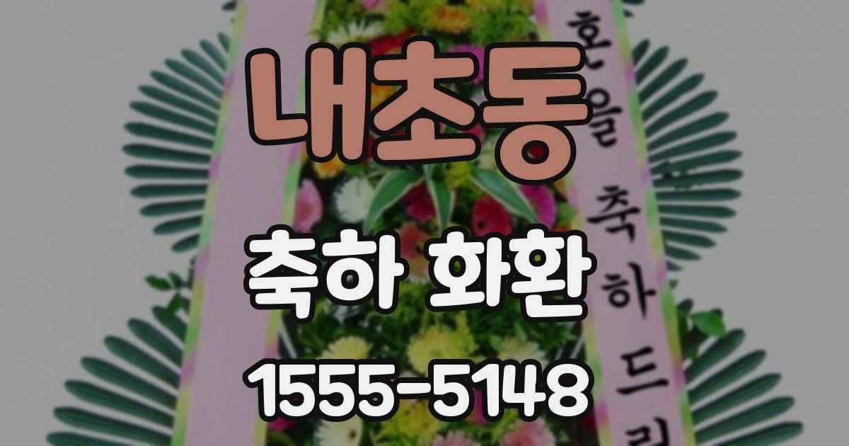 내초동 축하 화환
