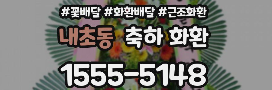 내초동 축하 화환