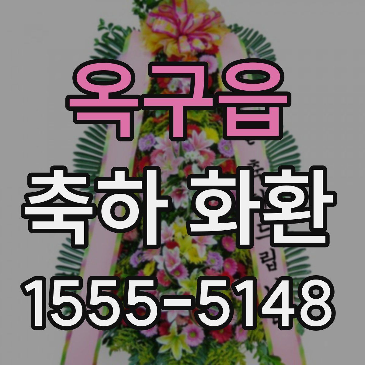 옥구읍 축하 화환