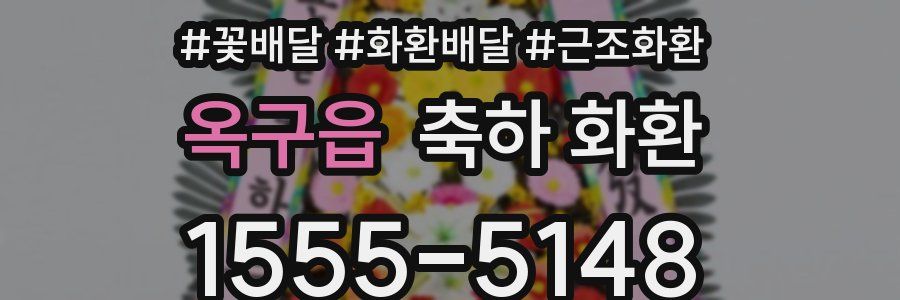 옥구읍 축하 화환