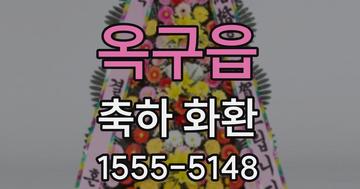옥구읍 축하 화환