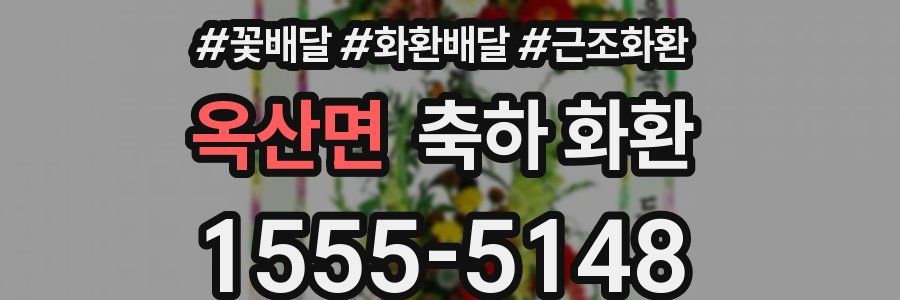 옥산면 축하 화환