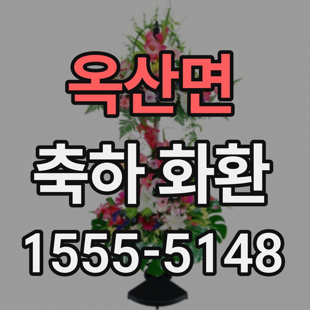 옥산면 축하 화환