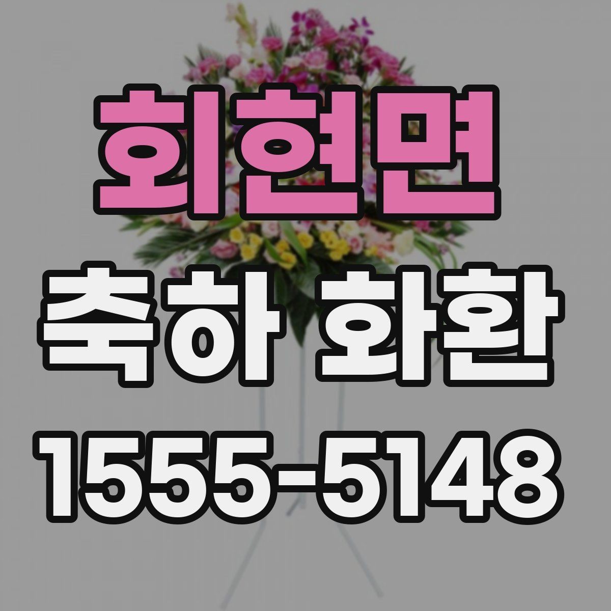 회현면 축하 화환 주문할 때 자주 놓치는 부분