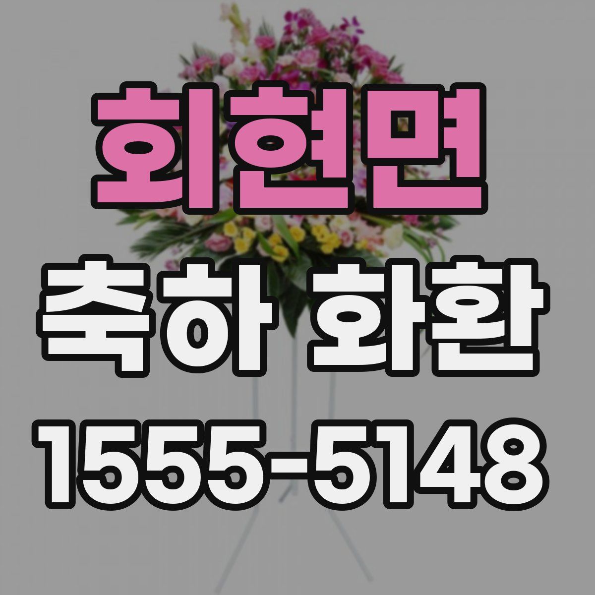 회현면 축하 화환