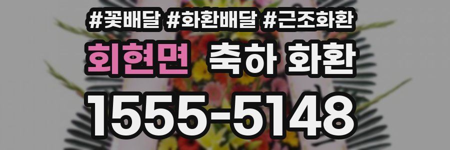 회현면 축하 화환