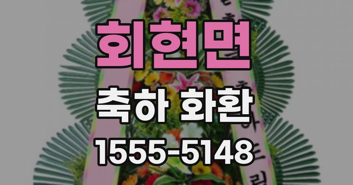 회현면 축하 화환