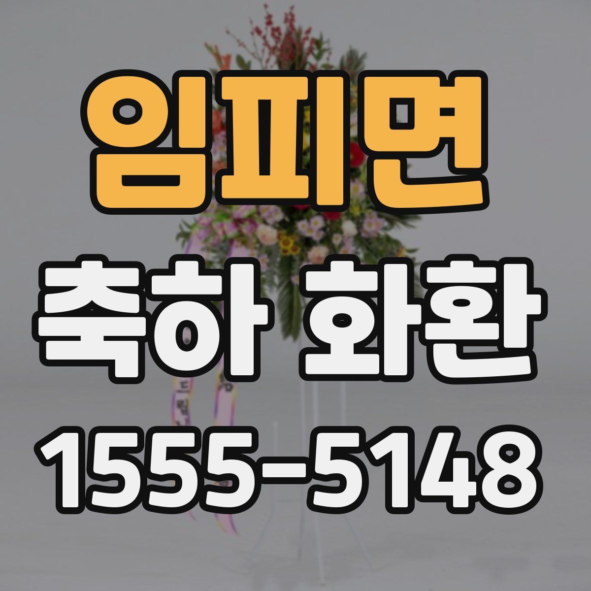 임피면 축하 화환