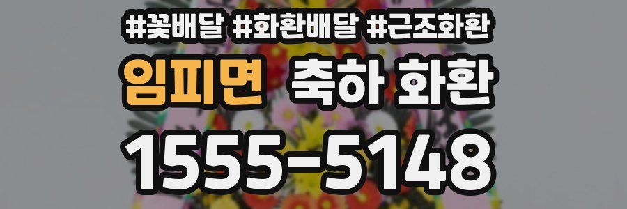 임피면 축하 화환