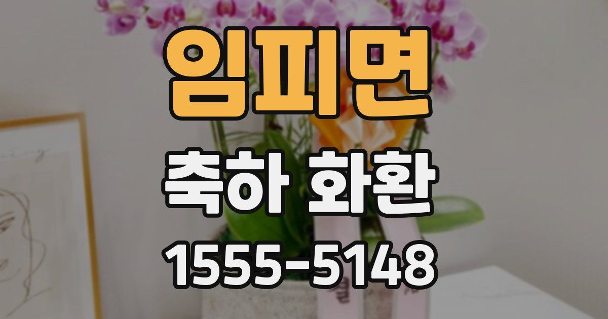 임피면 축하 화환