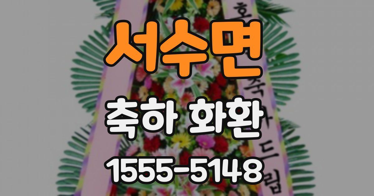 서수면 축하 화환