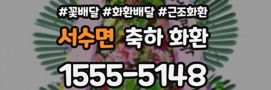 서수면 축하 화환