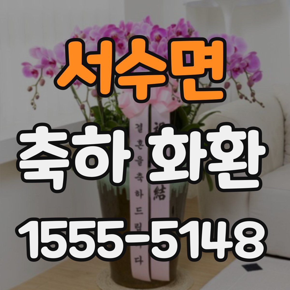 서수면 축하 화환