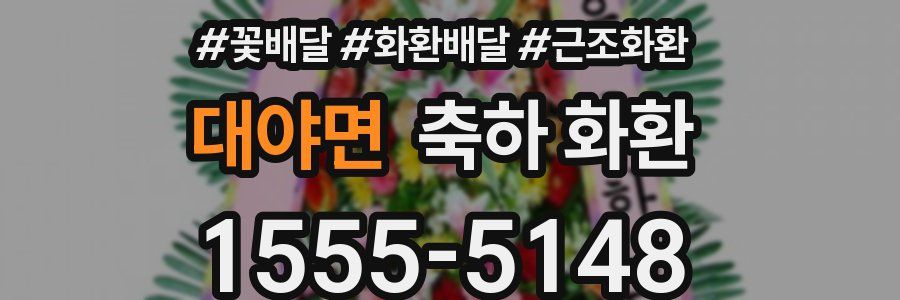 대야면 축하 화환