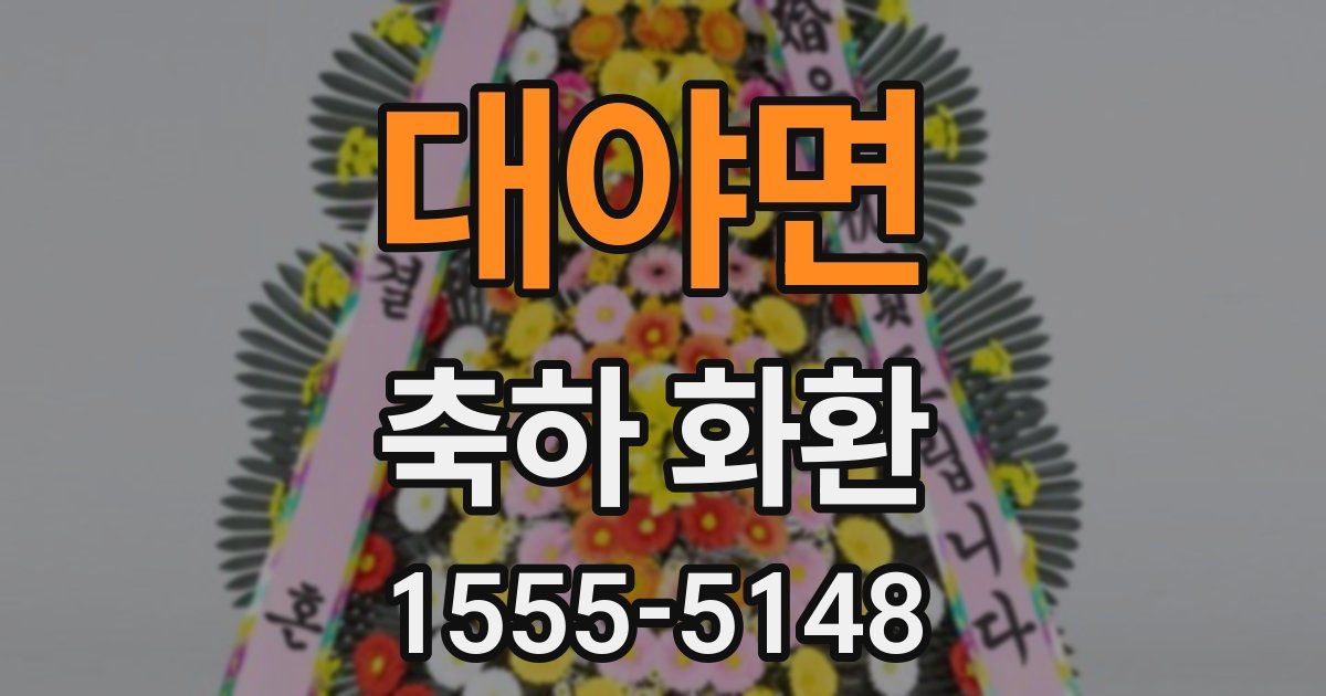 대야면 축하 화환