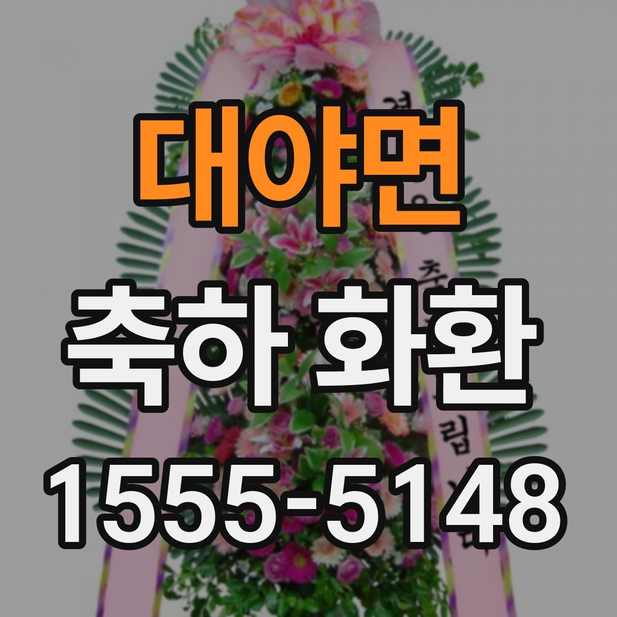 대야면 축하 화환