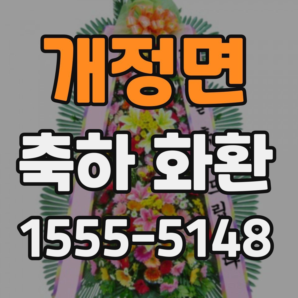 개정면 축하 화환 종류를 상황에 맞게 고르는 법