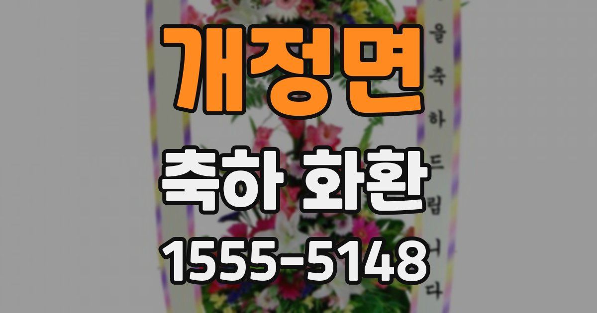 개정면 축하 화환