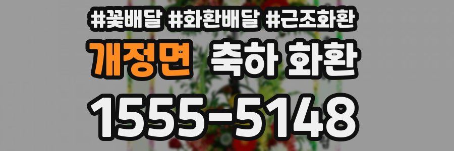 개정면 축하 화환