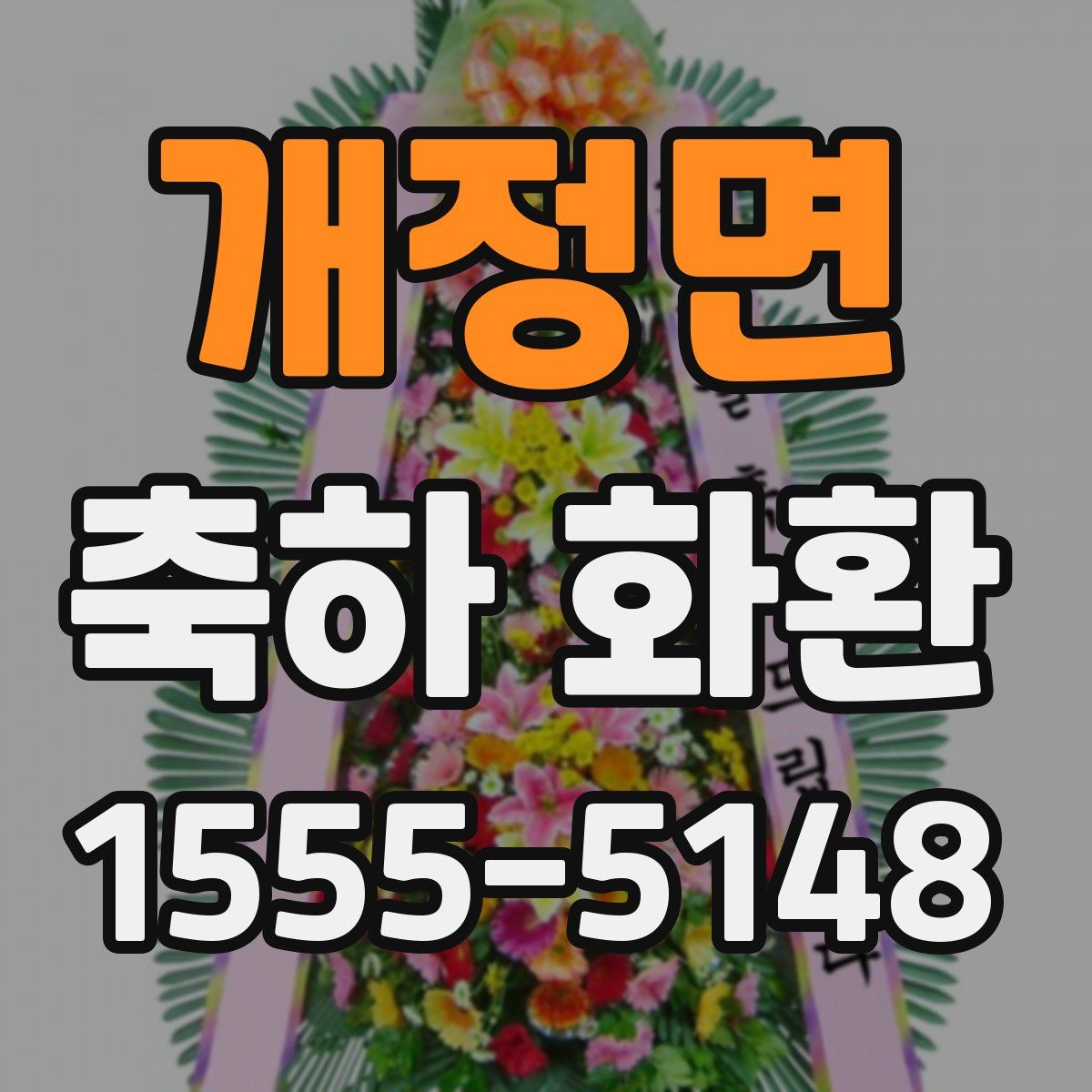 개정면 축하 화환