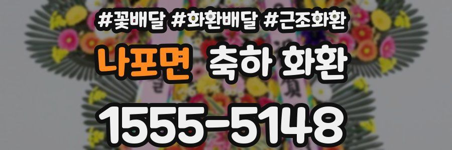 나포면 축하 화환