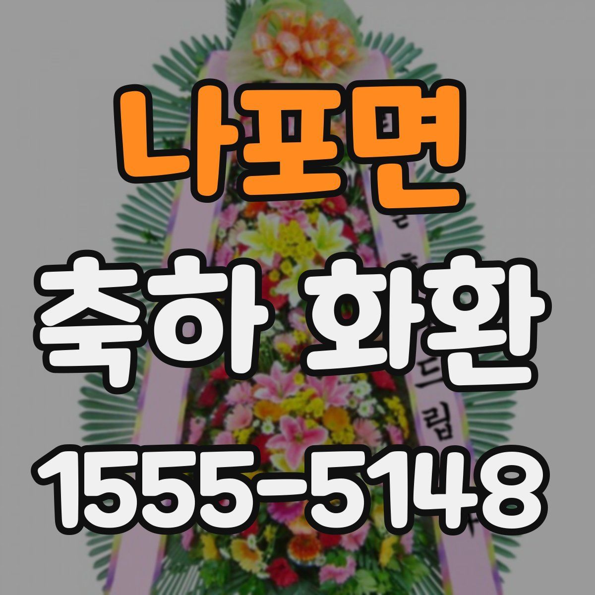 나포면 축하 화환