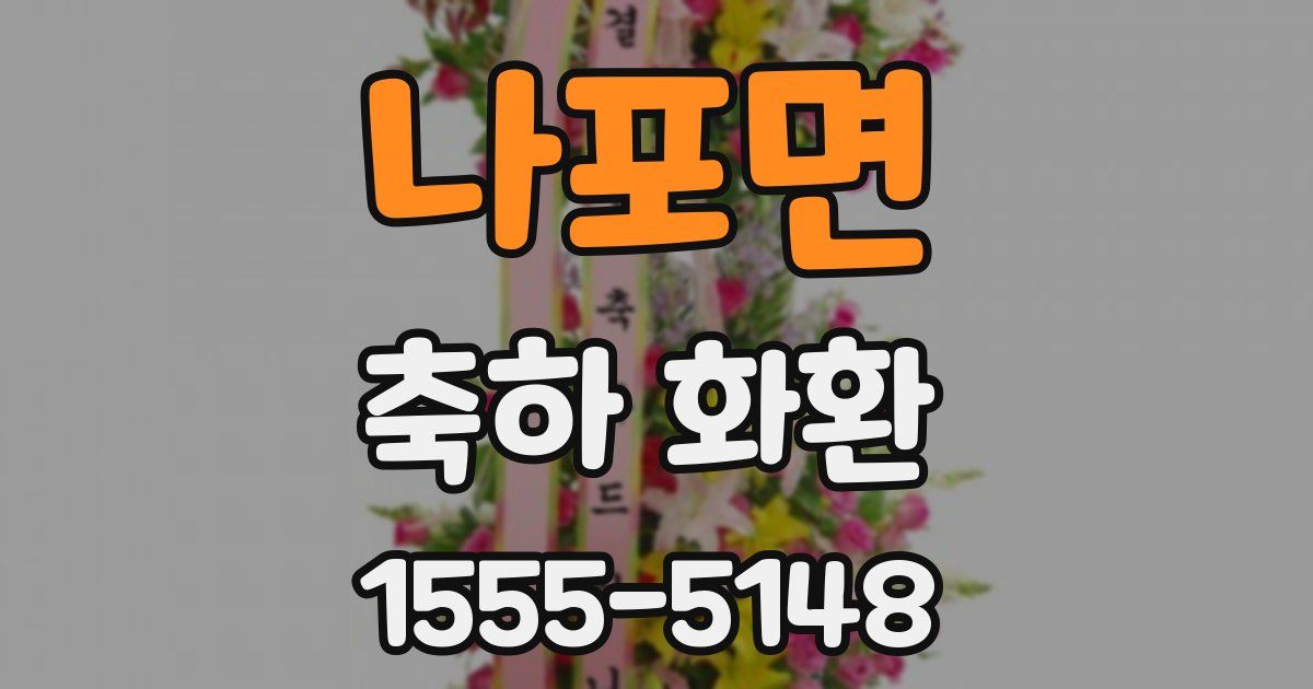 나포면 축하 화환