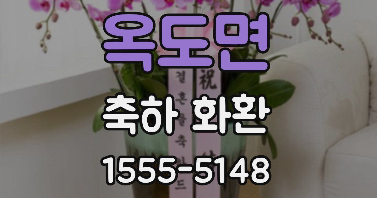 옥도면 축하 화환