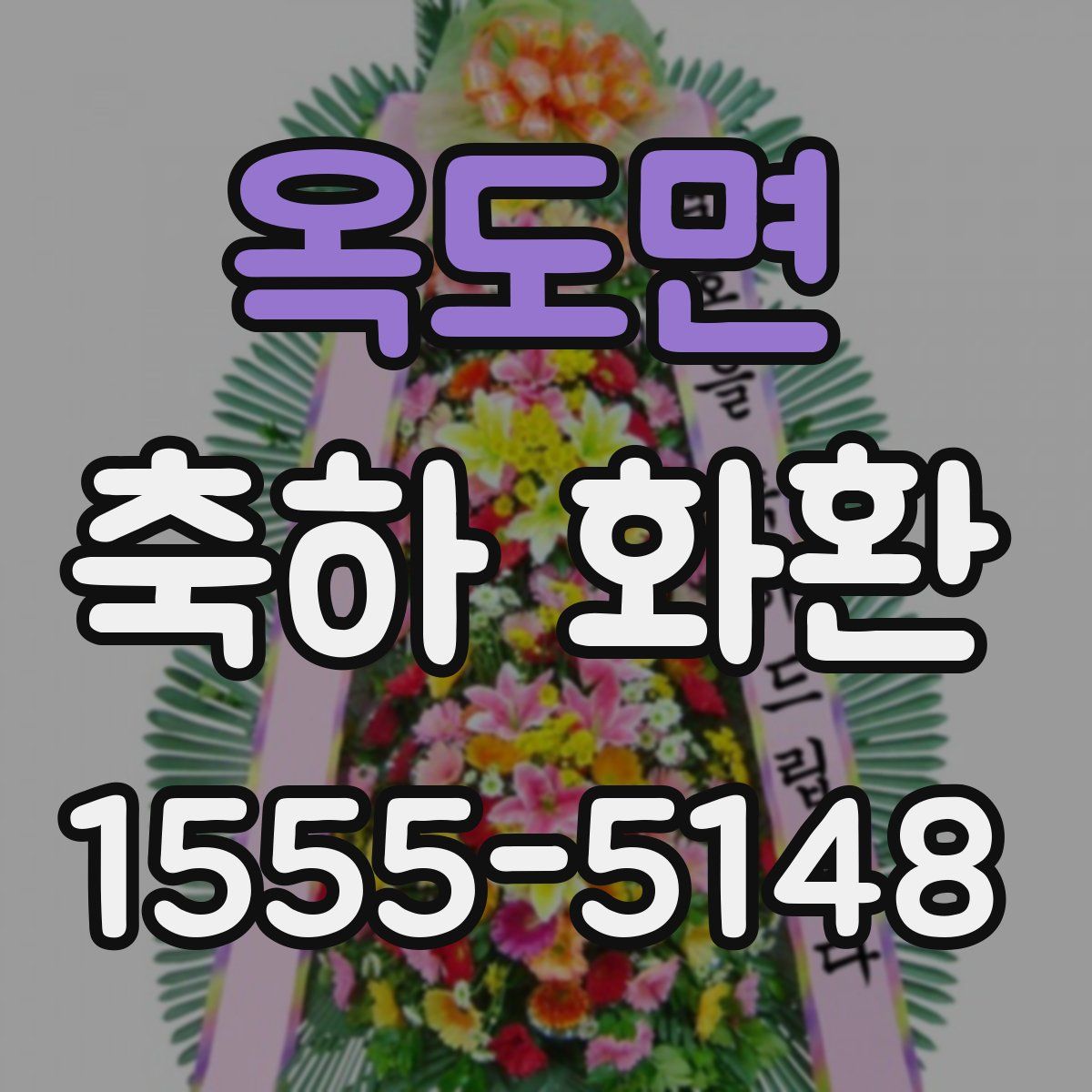 옥도면 축하 화환