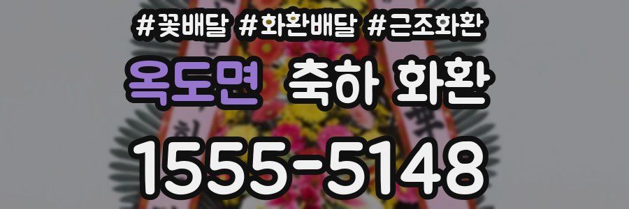 옥도면 축하 화환