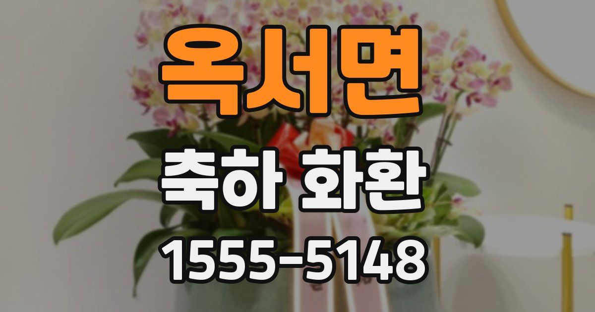 옥서면 축하 화환