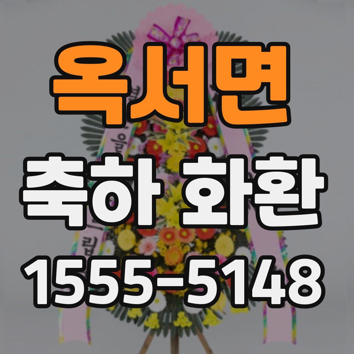 옥서면 축하 화환