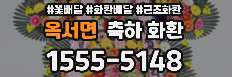 옥서면 축하 화환