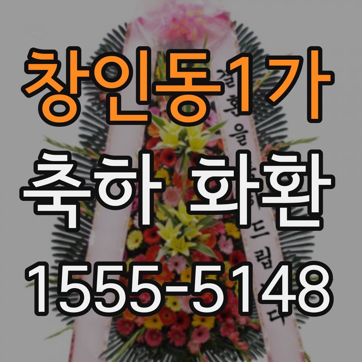 창인동1가 축하 화환