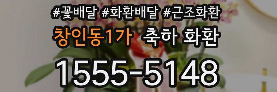 창인동1가 축하 화환
