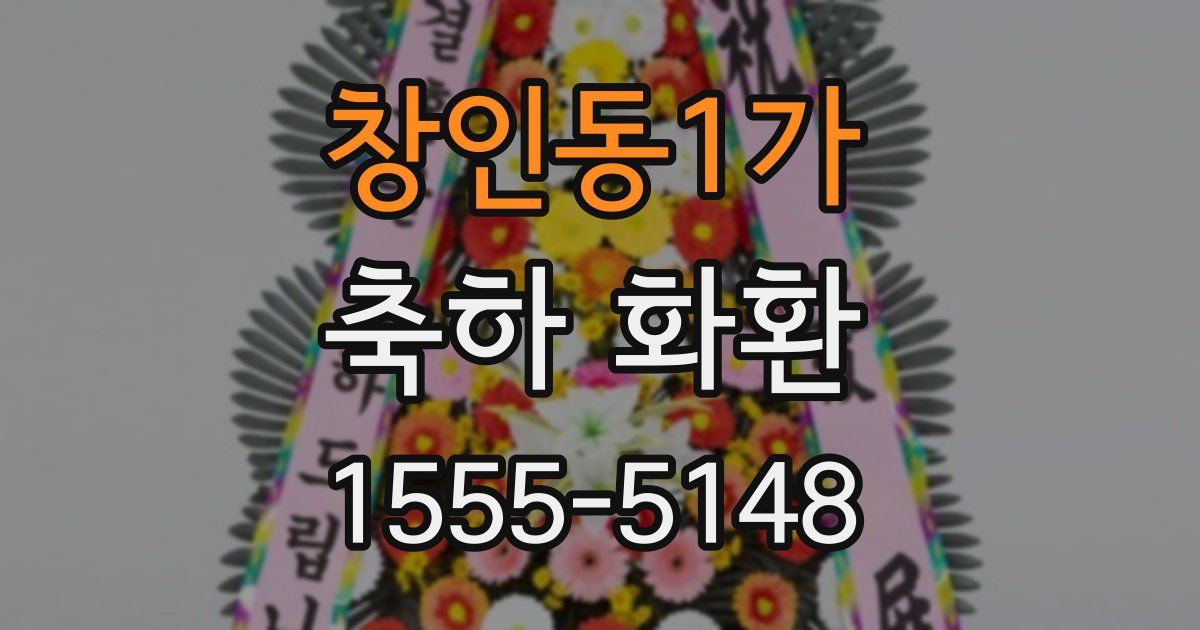 창인동1가 축하 화환