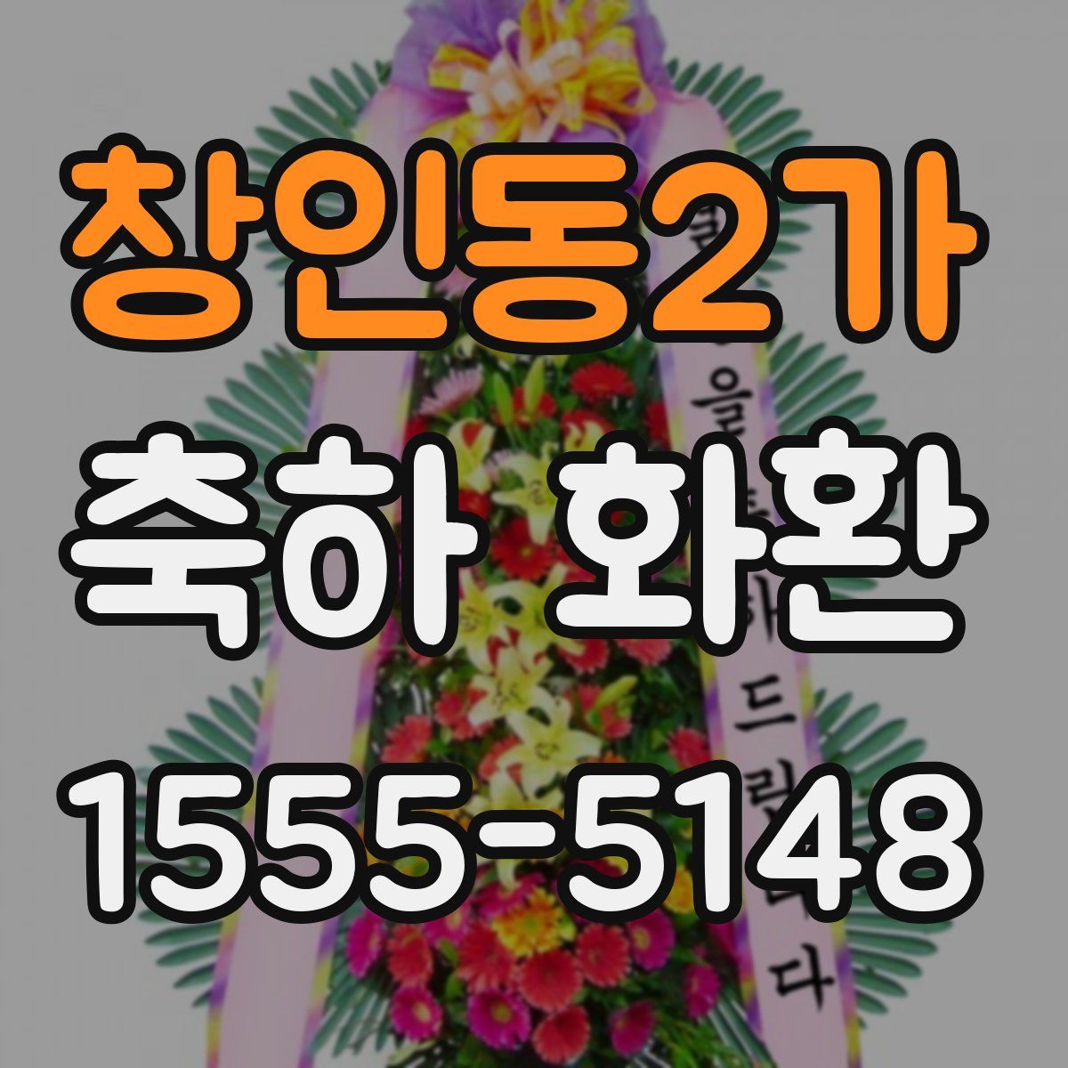 창인동2가 축하 화환
