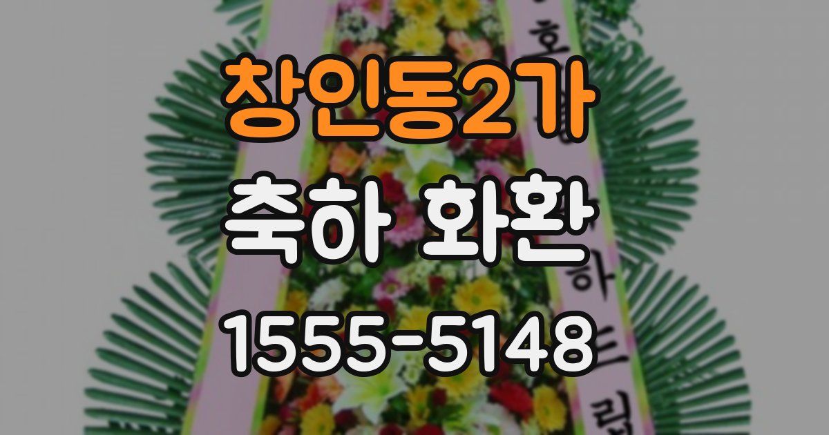 창인동2가 축하 화환