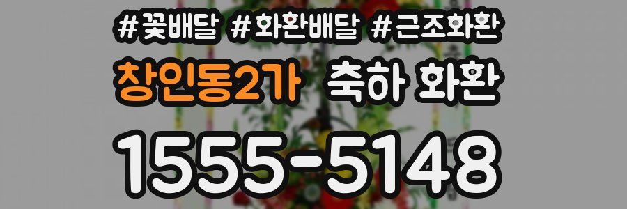 창인동2가 축하 화환