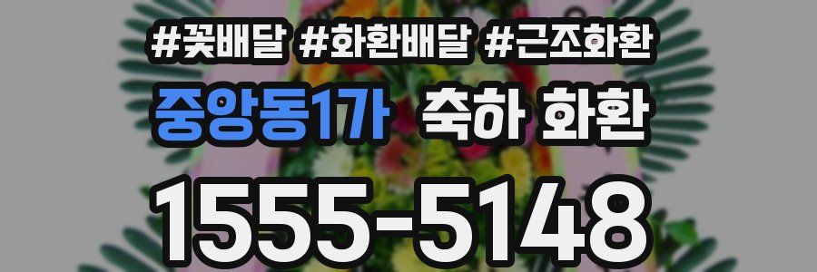 중앙동1가 축하 화환