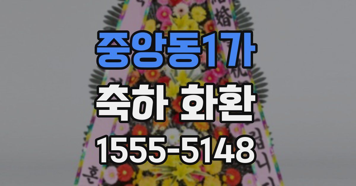 중앙동1가 축하 화환